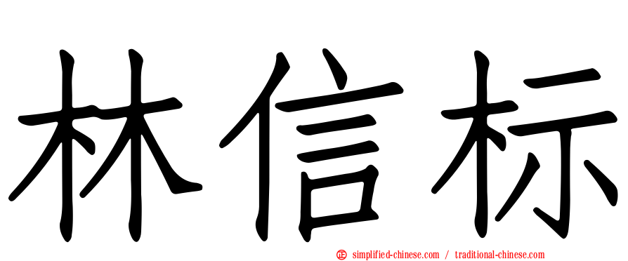 林信标