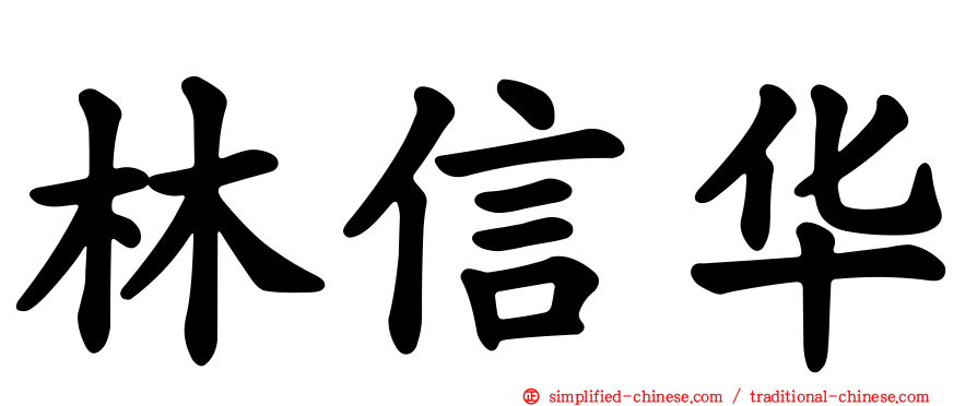 林信华