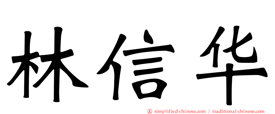 林信华