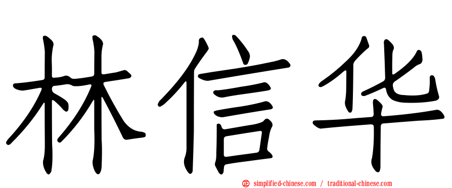 林信华