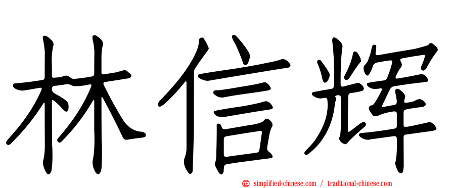 林信辉