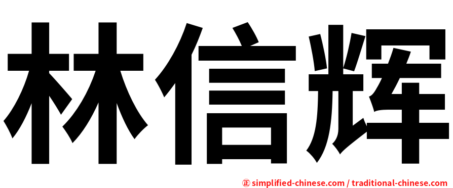 林信辉