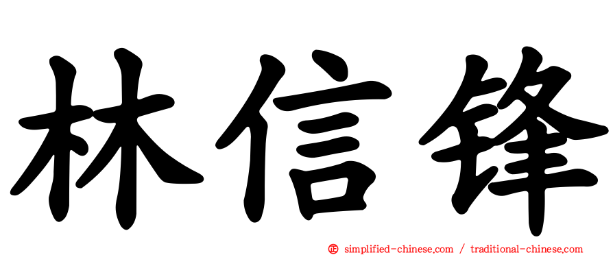 林信锋