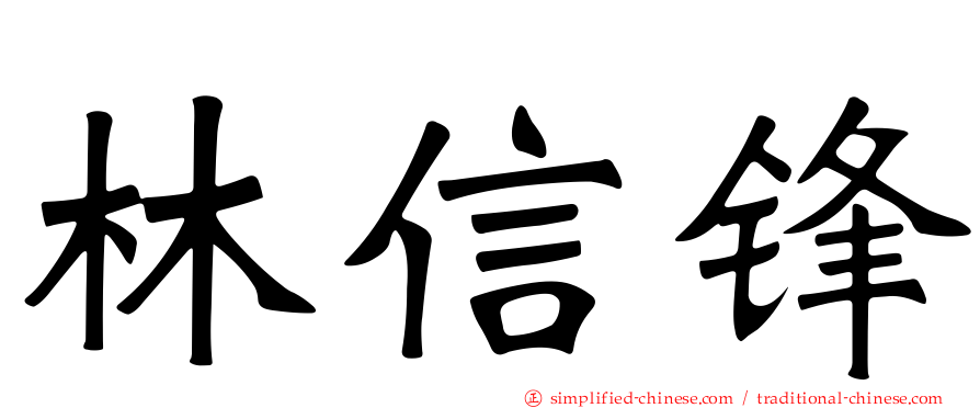 林信锋