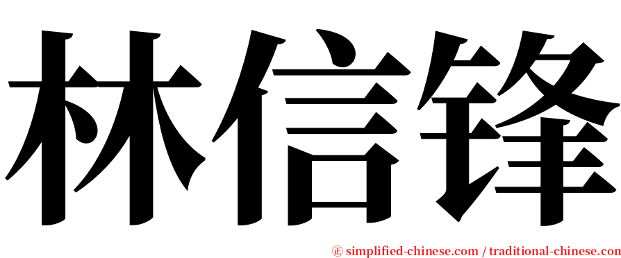林信锋 serif font