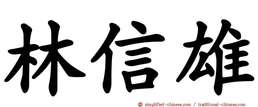 林信雄