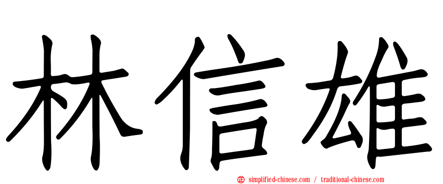 林信雄