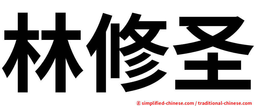 林修圣