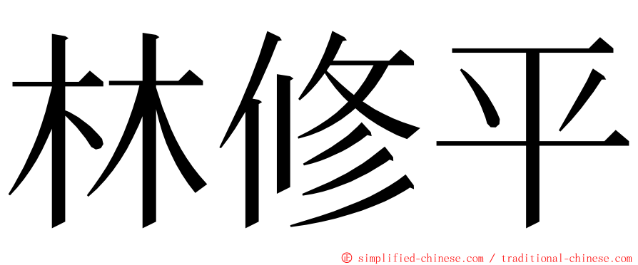 林修平 ming font