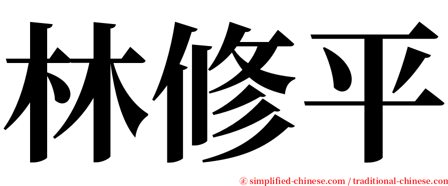 林修平 serif font