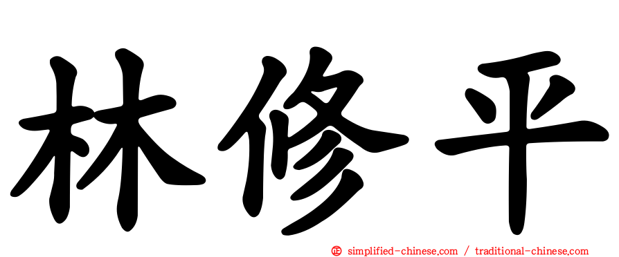 林修平
