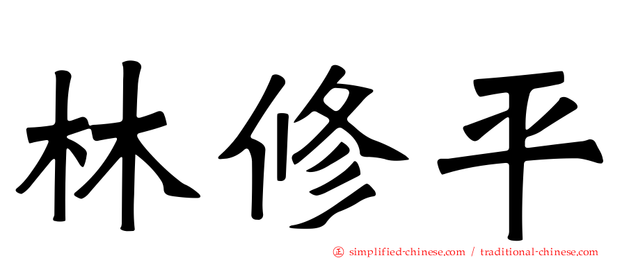 林修平