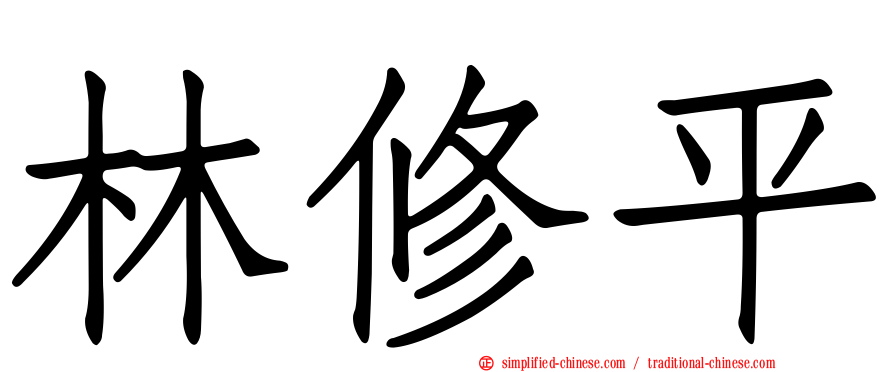 林修平