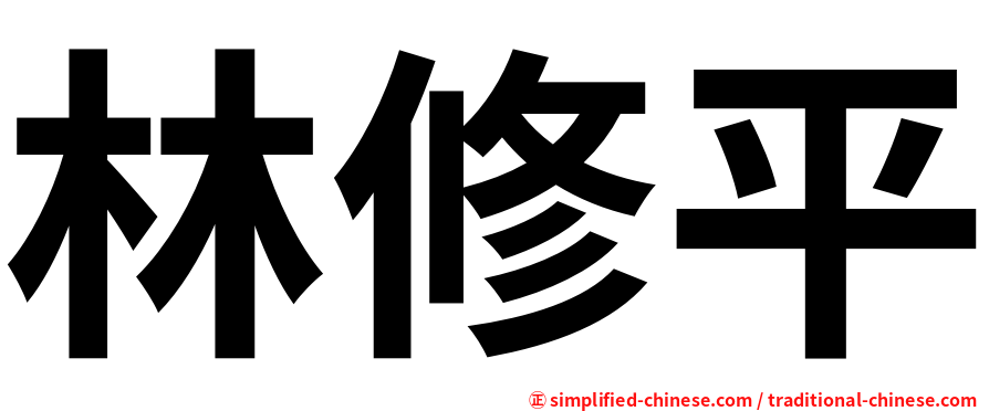 林修平