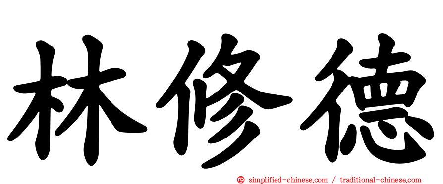 林修德