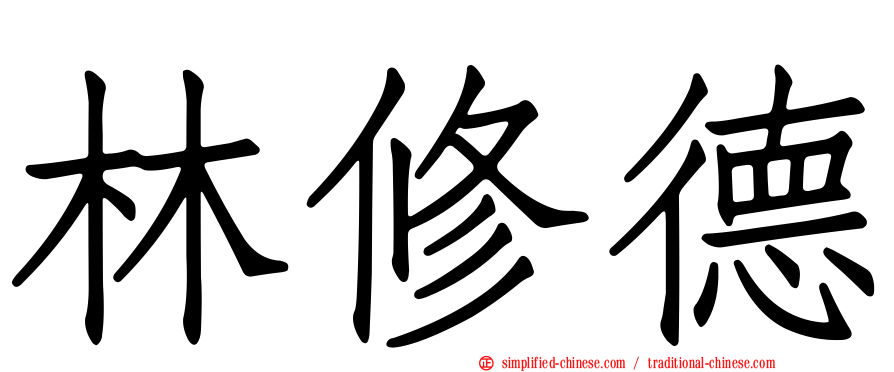 林修德