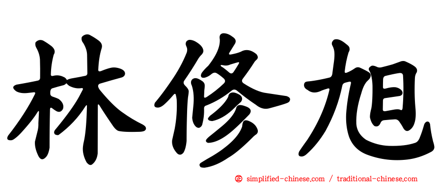 林修旭