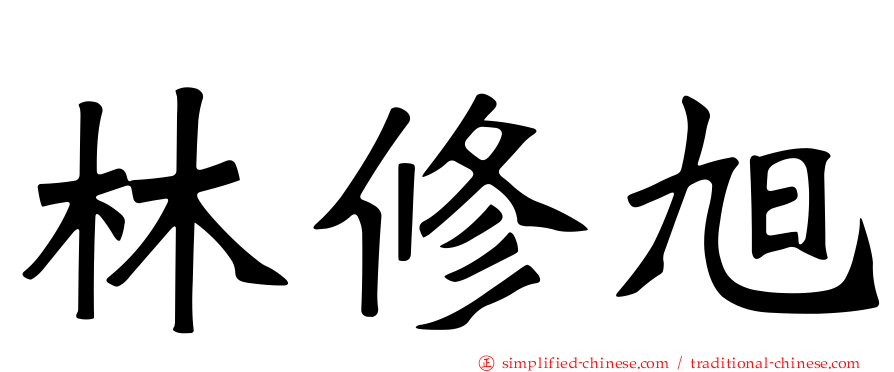 林修旭