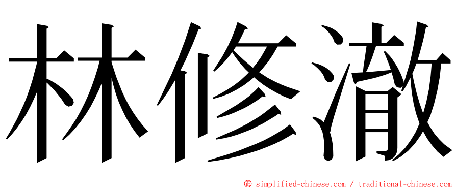 林修澈 ming font