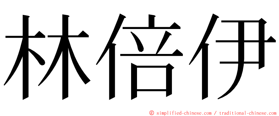 林倍伊 ming font