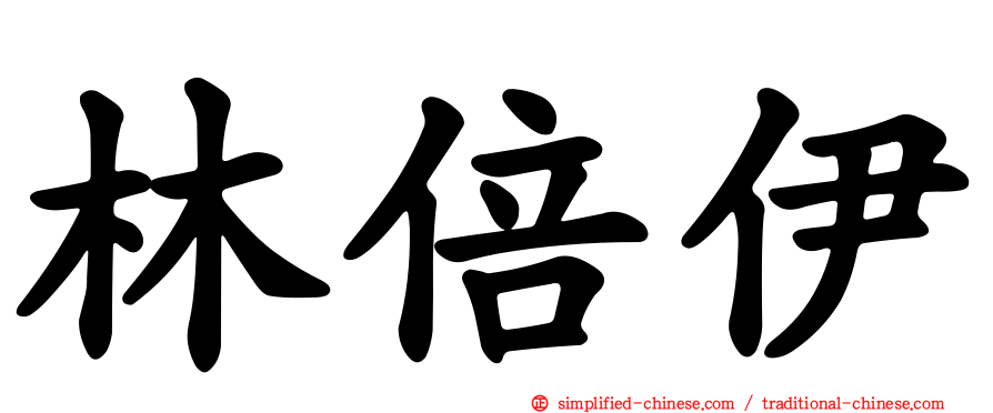 林倍伊