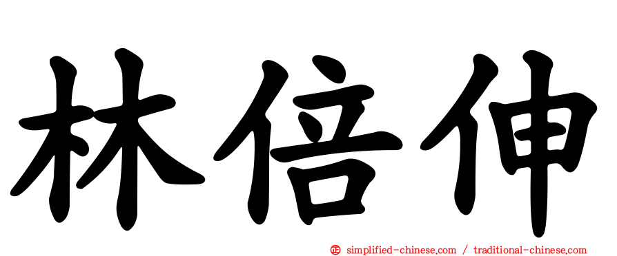 林倍伸