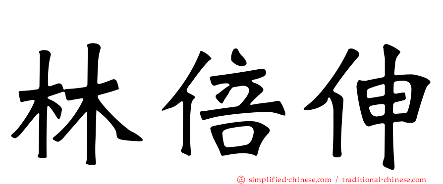 林倍伸
