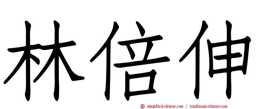林倍伸