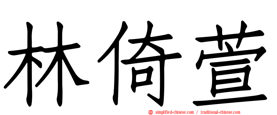 林倚萱