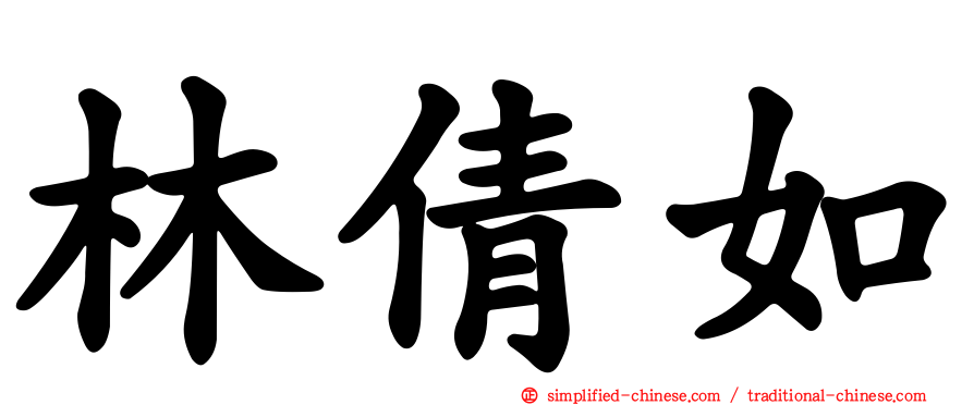 林倩如