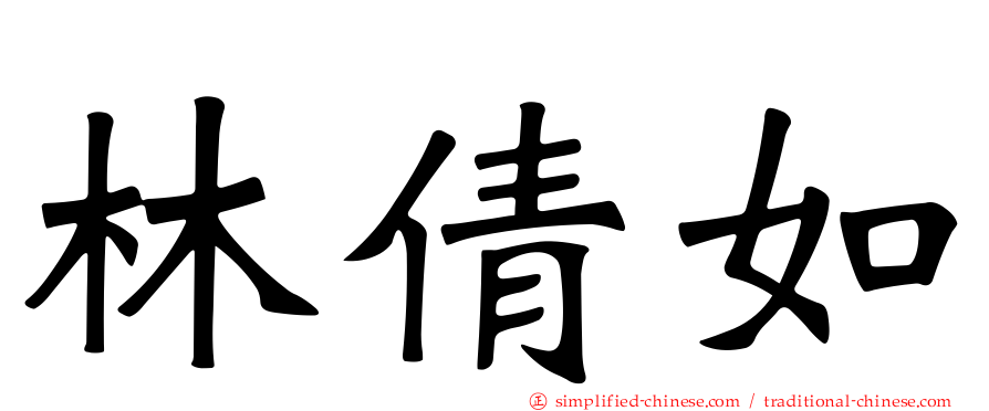 林倩如