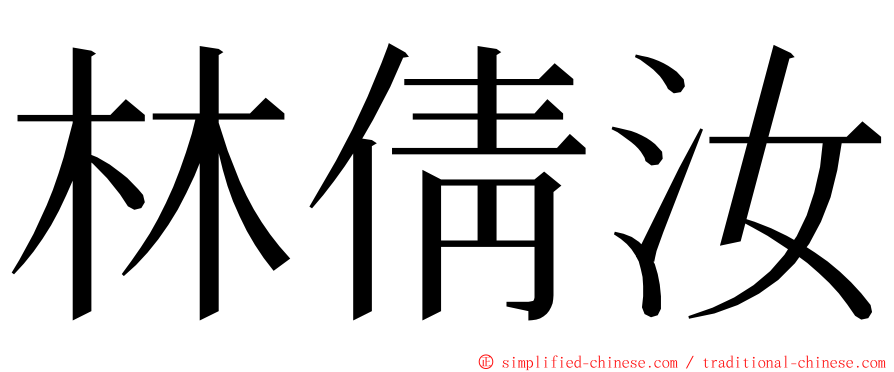 林倩汝 ming font