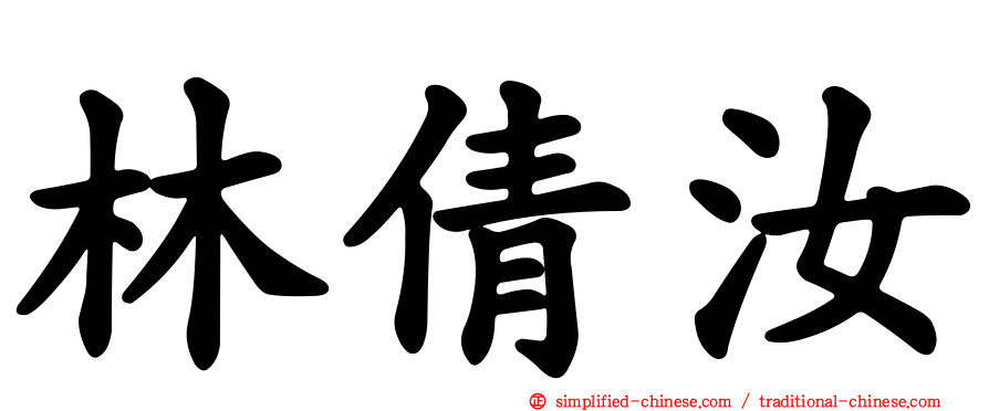 林倩汝