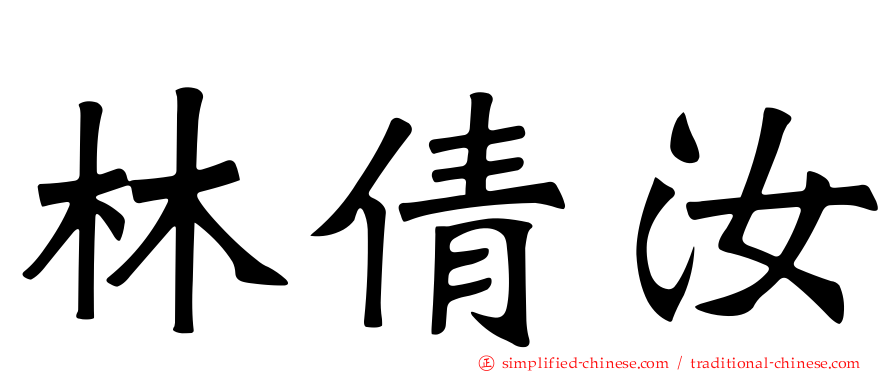 林倩汝