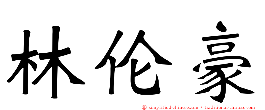 林伦豪