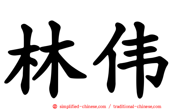 林伟