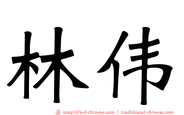 林伟