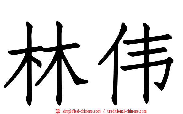 林伟