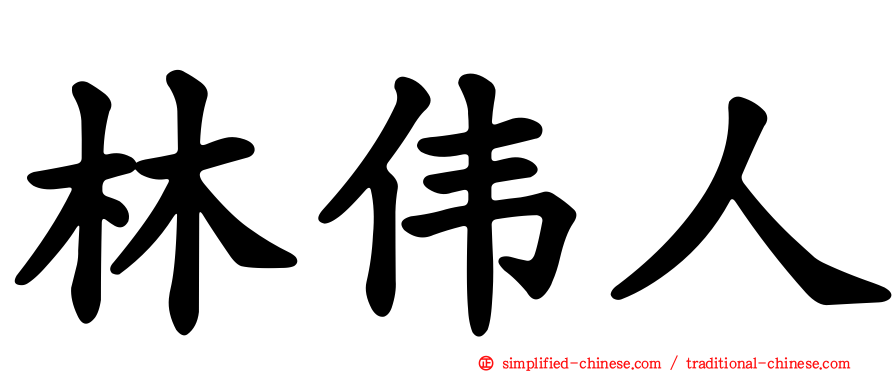 林伟人
