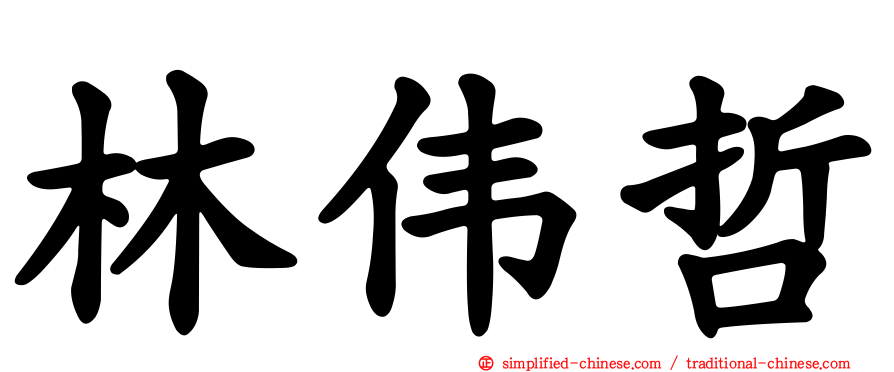 林伟哲