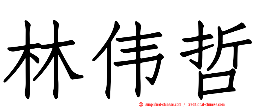 林伟哲