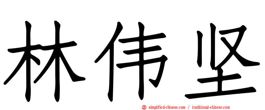 林伟坚