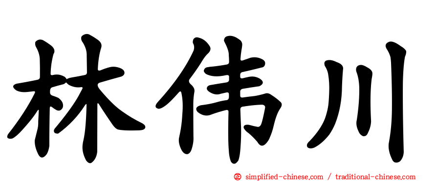 林伟川