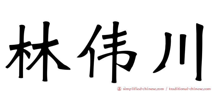 林伟川