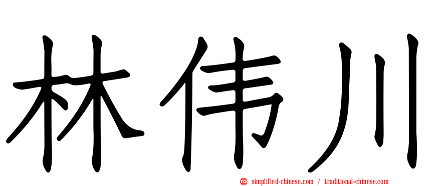 林伟川