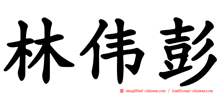 林伟彭
