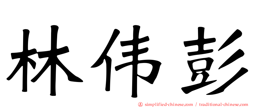 林伟彭