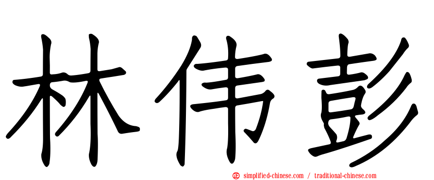 林伟彭