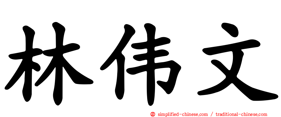 林伟文