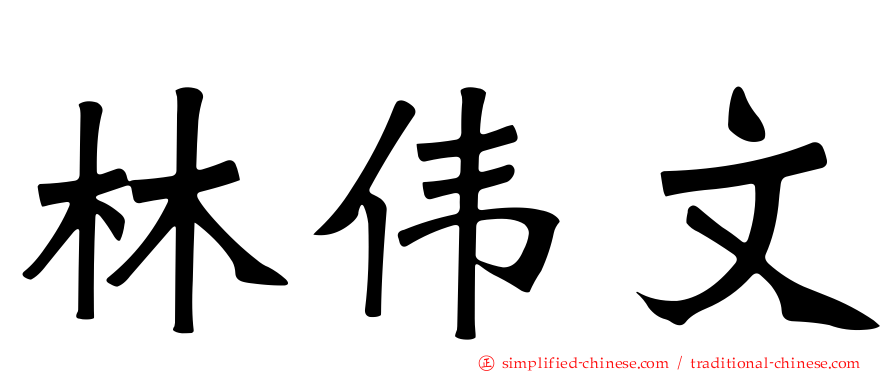 林伟文